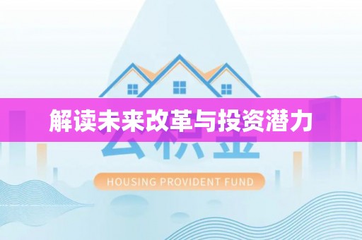 晴隆解读未来改革与投资潜力