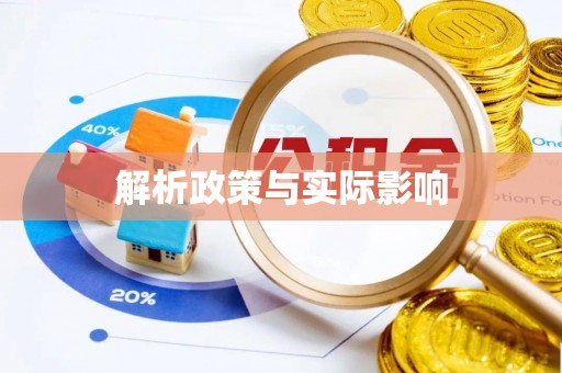 晴隆解析政策与实际影响