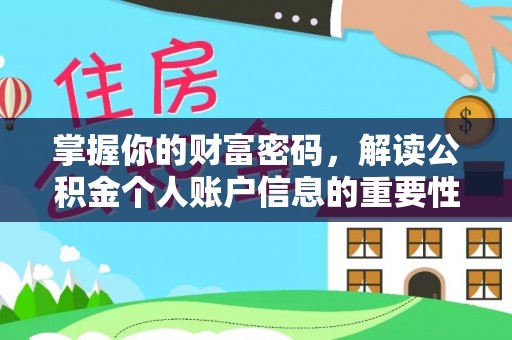 晴隆掌握你的财富密码，解读公积金个人账户信息的重要性