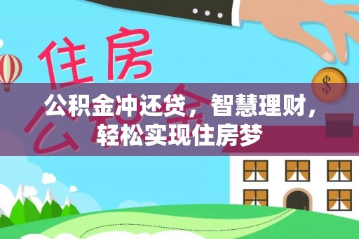 晴隆公积金冲还贷，智慧理财，轻松实现住房梦