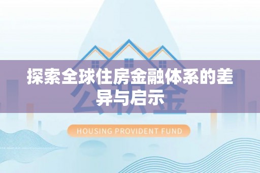 晴隆探索全球住房金融体系的差异与启示