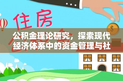 晴隆公积金理论研究，探索现代经济体系中的资金管理与社会福利