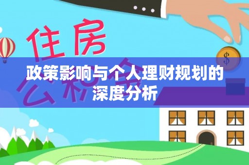 晴隆政策影响与个人理财规划的深度分析