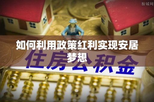 晴隆如何利用政策红利实现安居梦想