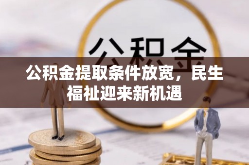 晴隆公积金提取条件放宽，民生福祉迎来新机遇