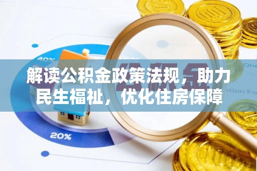 晴隆解读公积金政策法规，助力民生福祉，优化住房保障