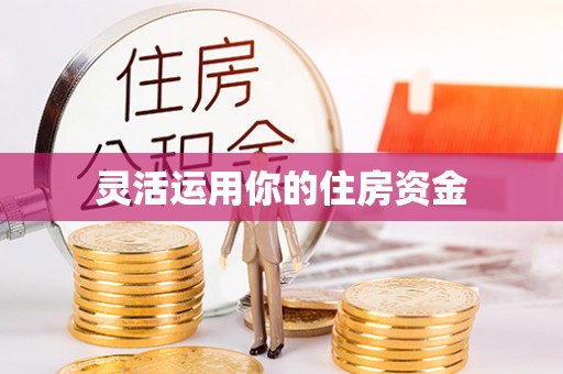 晴隆灵活运用你的住房资金