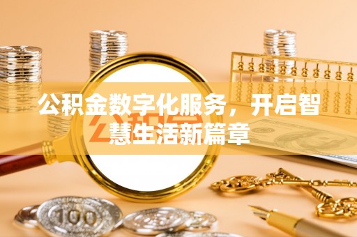 晴隆公积金数字化服务，开启智慧生活新篇章