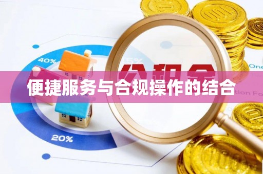 晴隆便捷服务与合规操作的结合