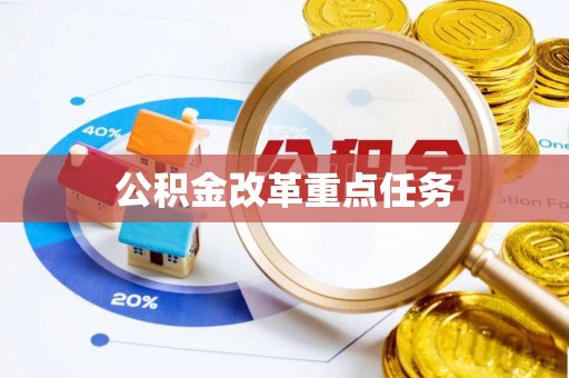 晴隆公积金改革重点任务