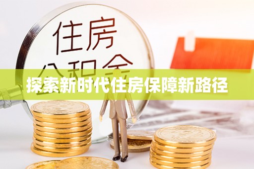 晴隆探索新时代住房保障新路径