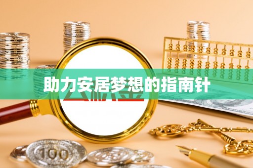 晴隆助力安居梦想的指南针
