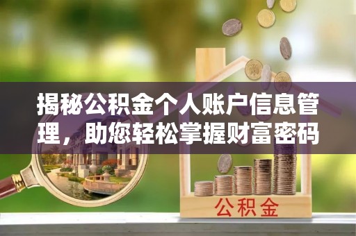 晴隆揭秘公积金个人账户信息管理，助您轻松掌握财富密码