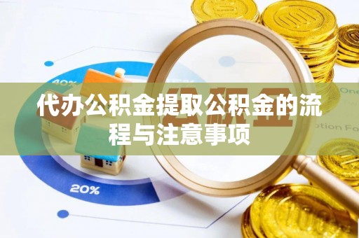 晴隆代办公积金提取公积金的流程与注意事项