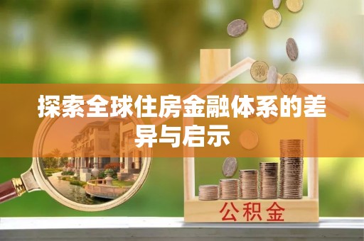 晴隆探索全球住房金融体系的差异与启示