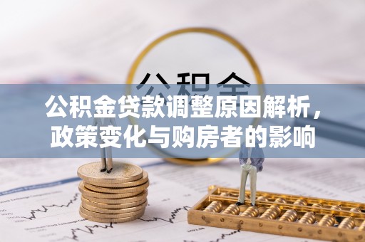 晴隆公积金贷款调整原因解析，政策变化与购房者的影响