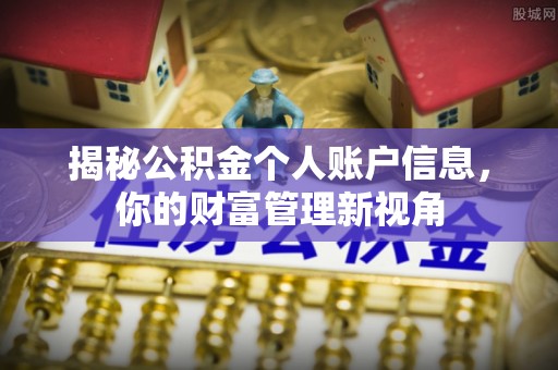 晴隆揭秘公积金个人账户信息，你的财富管理新视角