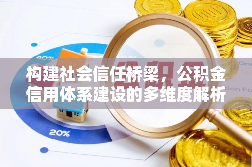 晴隆构建社会信任桥梁，公积金信用体系建设的多维度解析