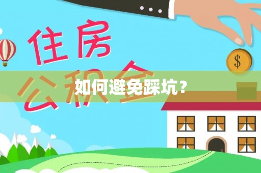 晴隆如何避免踩坑？