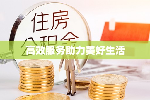 晴隆高效服务助力美好生活