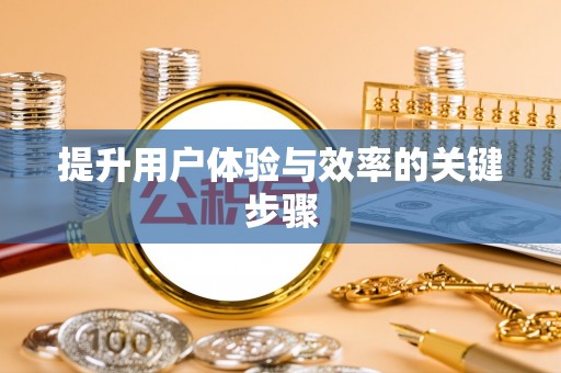 晴隆提升用户体验与效率的关键步骤