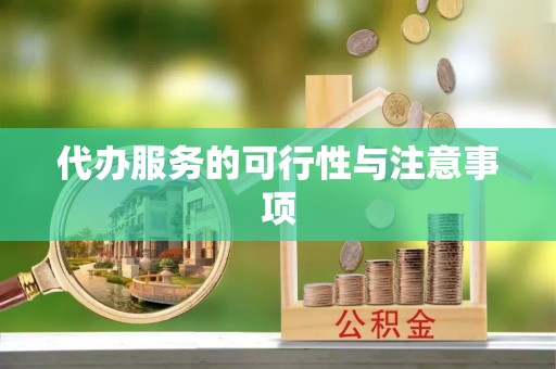 晴隆代办服务的可行性与注意事项