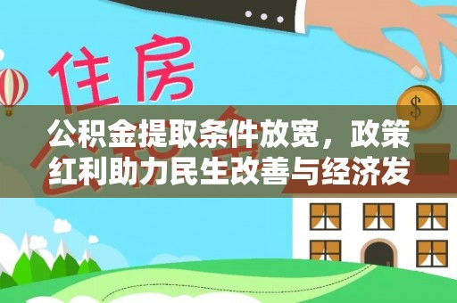 晴隆公积金提取条件放宽，政策红利助力民生改善与经济发展
