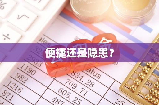 晴隆便捷还是隐患？