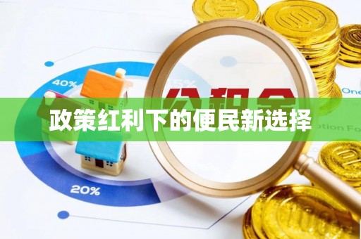 晴隆政策红利下的便民新选择