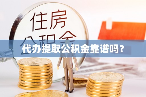 晴隆代办提取公积金靠谱吗？