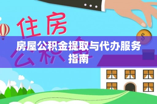 晴隆房屋公积金提取与代办服务指南