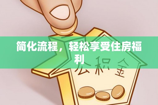 晴隆简化流程，轻松享受住房福利