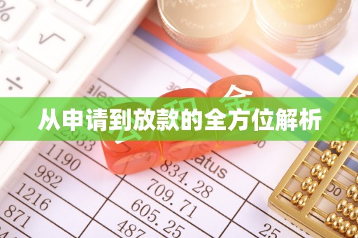 晴隆从申请到放款的全方位解析