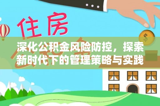 晴隆深化公积金风险防控，探索新时代下的管理策略与实践