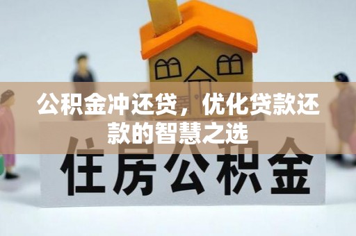 晴隆公积金冲还贷，优化贷款还款的智慧之选