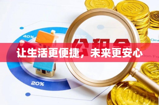 晴隆让生活更便捷，未来更安心