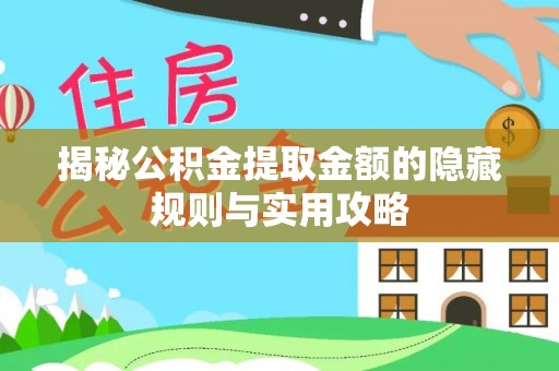 晴隆揭秘公积金提取金额的隐藏规则与实用攻略