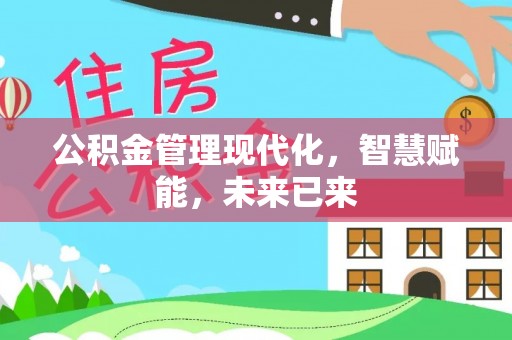 晴隆公积金管理现代化，智慧赋能，未来已来