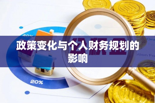晴隆政策变化与个人财务规划的影响