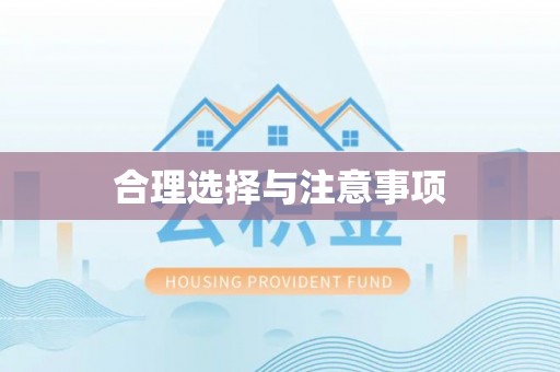 晴隆合理选择与注意事项
