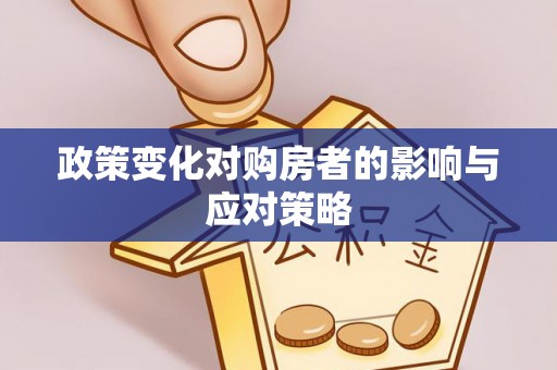 晴隆政策变化对购房者的影响与应对策略