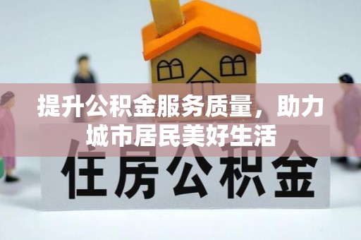 晴隆提升公积金服务质量，助力城市居民美好生活