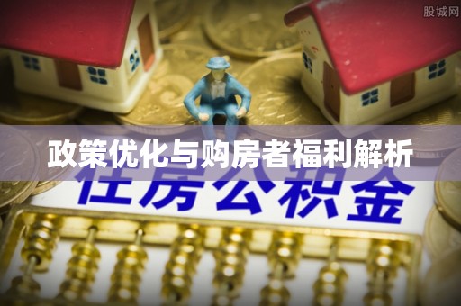 晴隆政策优化与购房者福利解析