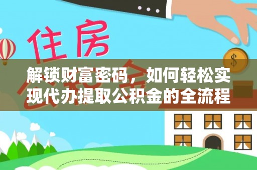 晴隆解锁财富密码，如何轻松实现代办提取公积金的全流程攻略