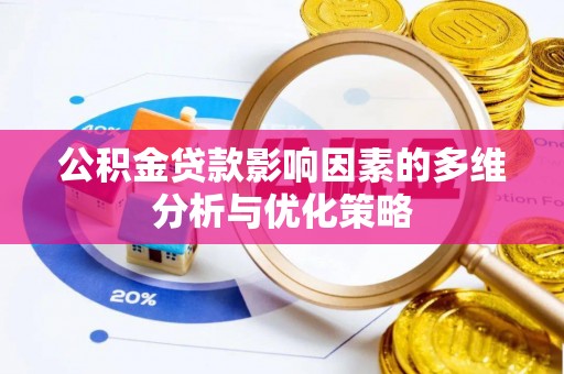 晴隆公积金贷款影响因素的多维分析与优化策略
