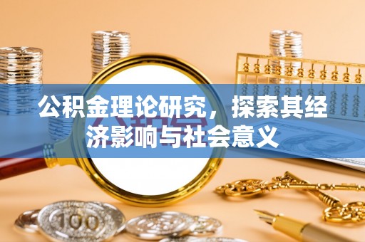 晴隆公积金理论研究，探索其经济影响与社会意义