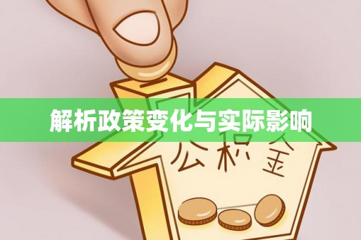 晴隆解析政策变化与实际影响