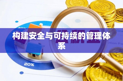 晴隆构建安全与可持续的管理体系