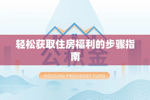 晴隆轻松获取住房福利的步骤指南