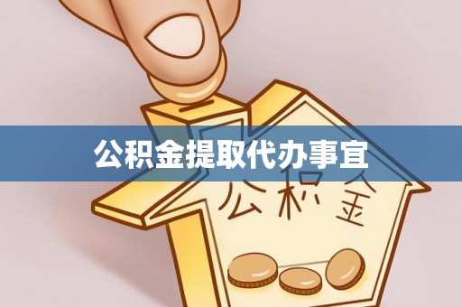 晴隆公积金提取代办事宜
